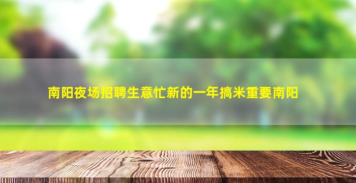 南阳夜场招聘生意忙新的一年搞米重要南阳