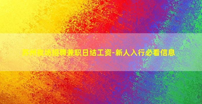 苏州夜场招聘兼职日结工资-新人入行必看信息